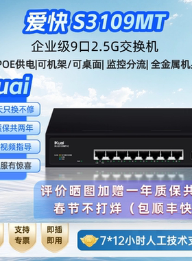 【顺丰包邮】爱快IK-S3109MT-C 8口企业级2.5G交换机POE供电无线组网分线器监控分流器金属机身即插即用