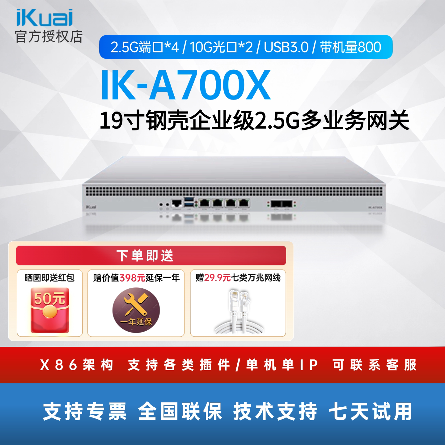 爱快A700X万兆网关路由器企业级多业务网关AC管理2个万兆光口管理1024台AP带机量800台USB接口