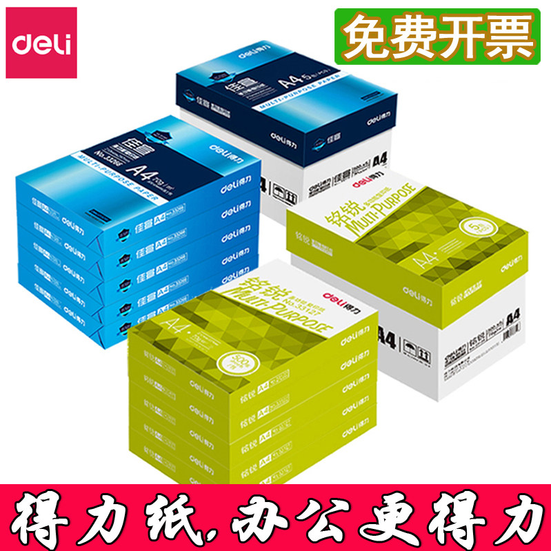 Deli/得力复印纸整箱包邮图片