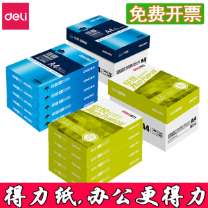 得力a4复印纸a3打印纸80G塞纳河凯锐佳宣铭锐70g珊瑚海A5白纸整箱