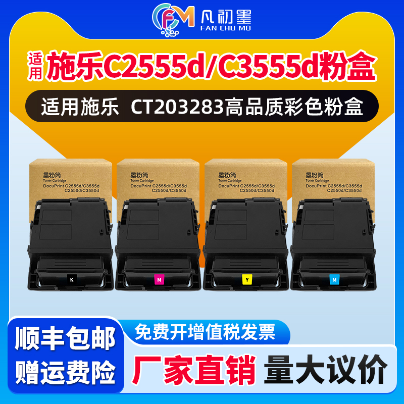 凡初墨适用富士施乐C2555d墨粉筒DocuppPrint C3555d C2555d打印机墨粉碳粉粉盒CT203279碳粉盒KCMY彩色墨粉
