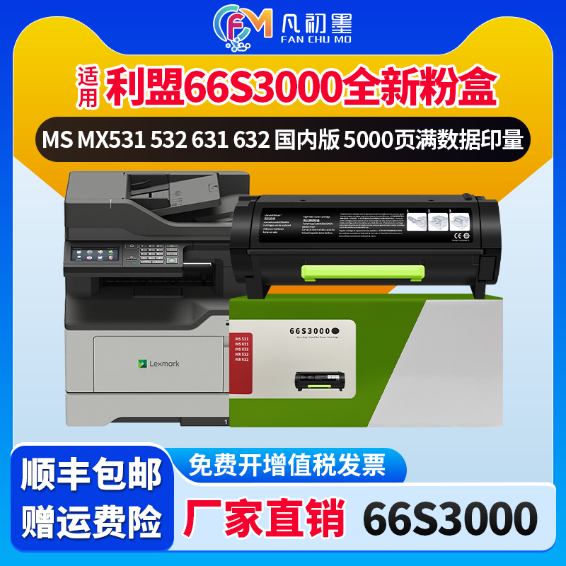 适用利盟66S3000粉盒Lexmark MS531 MS631 MS632 MX532 MX632打印机碳粉盒66S3000墨盒66S0Z00感光鼓粉仓
