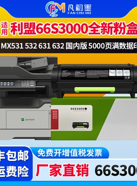 适用利盟66S3000粉盒Lexmark MS531 MS631 MS632 MX532 MX632打印机碳粉盒66S3000墨盒66S0Z00感光鼓粉仓