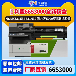 MX532 适用利盟66S3000粉盒Lexmark MS632 MS631 MX632打印机碳粉盒66S3000墨盒66S0Z00感光鼓粉仓 MS531