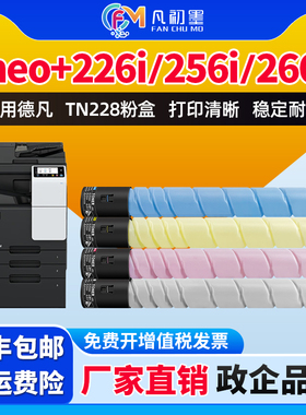 企业级适用德凡TN228粉盒ineo+226i 256i 266i彩色复印机碳粉226i 256i打印机墨盒TN228CMYK碳粉盒DEVELOP墨