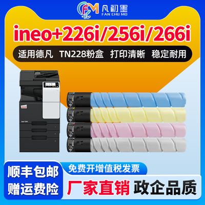 企业级适用德凡TN228粉盒ineo+226i 256i 266i彩色复印机碳粉226i 256i打印机墨盒TN228CMYK碳粉盒DEVELOP墨