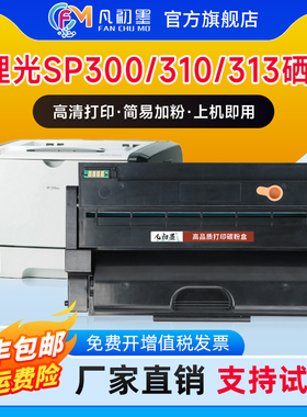 凡初墨适用理光SP300打印机硒鼓Ricoh SP310DNW SFN FNW SP312FNW SP320SFN DN SP311 SP330 SP313墨盒碳粉盒