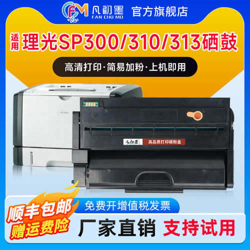凡初墨理光SP300硒鼓易加粉