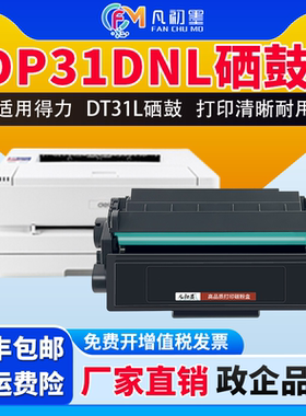 DP31DNL硒鼓DT31L碳粉盒适用得力Deli DP31DNL DM31DNL DM31ADNL激光打印机碳粉盒墨盒晒鼓粉合墨粉盒息古