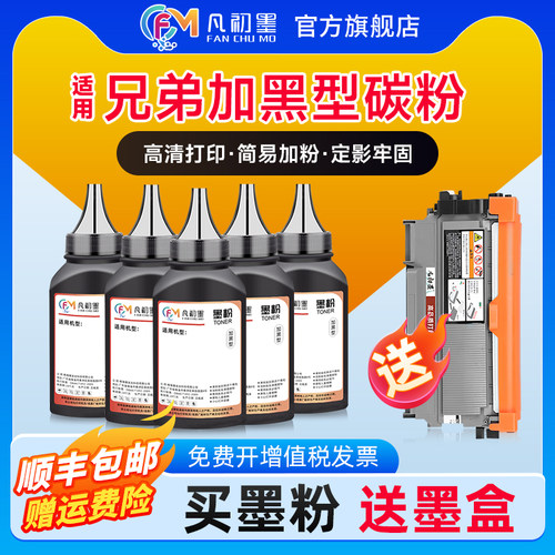 凡初墨兄弟打印机加黑型碳粉