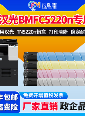 企业级适用汉光联创BMFC5220n彩色墨粉盒TN5220n粉盒彩色墨粉筒复合机彩色墨粉原装品质汉光5220K墨粉盒