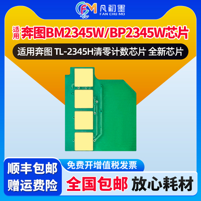 BM2345W打印机芯片适用奔图TL-2345H硒鼓芯片清零计数芯片Pantum BP2345W墨粉芯片奔图2345墨盒芯片奔腾芯片