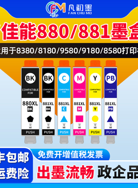 TS8380适用佳能ts708t TS6180 TS6380 TR8580 TS8180 TS8280 TS9180 TS9580彩色喷墨墨盒PGI-880 CLI-881XL