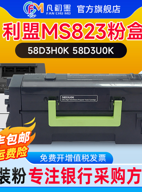 【银行专供】适用利盟MS823dn粉盒Kios粉盒Lexmark MS823DN墨粉盒58D3H0K碳粉58D3X0K墨粉58D3U0K墨粉