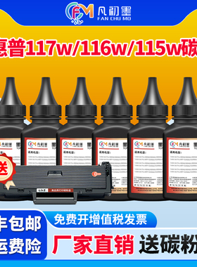 适用惠普117w碳粉116w 115w hp168A打印机墨粉HP Laser MFP 115a 115nw墨粉盒105a 105w W1680A硒鼓碳粉