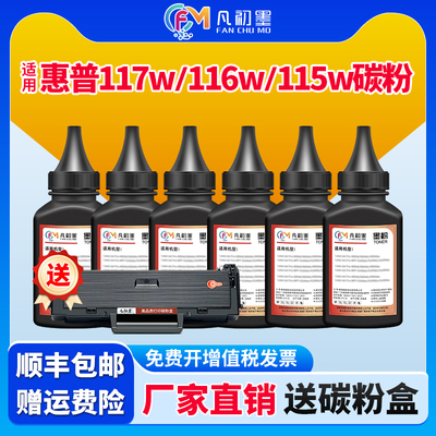 适用惠普117w碳粉116w 115w hp168A打印机墨粉HP Laser MFP 115a 115nw墨粉盒105a 105w W1680A硒鼓碳粉