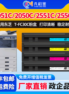 企业级墨粉适用东芝2051C粉盒东芝T-FC30C碳粉盒2050C/2551C/2550C复印机墨粉筒彩色墨粉东芝FC30C墨粉粉盒