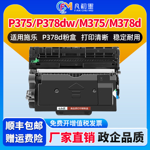 凡初墨适用施乐P378d粉盒M378d/M378df/P378d/P378db/P378dw打印机碳粉盒施乐P375/M375硒鼓鼓架墨粉盒M375z