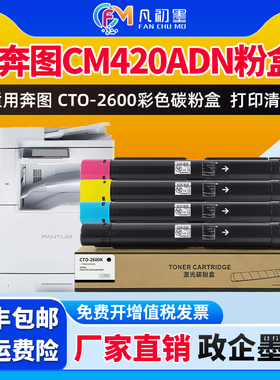 政企适用奔图CM420ADN粉盒Pantum CM420彩色打印机墨盒CTO-2600K复印机粉筒CDO2600鼓架组件高清碳粉盒