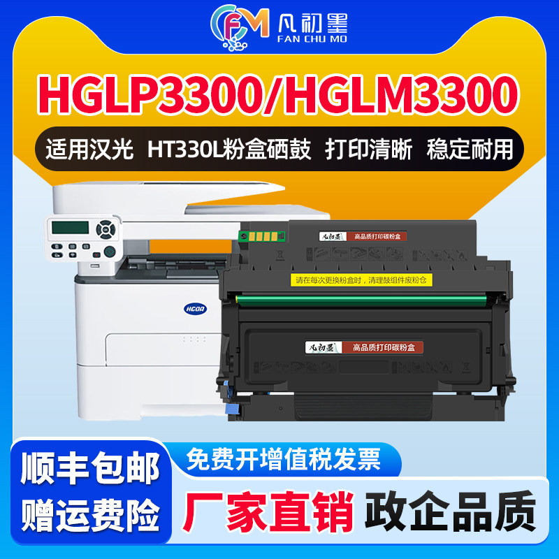 凡初墨适用汉光联创HT330L粉盒HGLP3300DN 3301 3302 HGLM3300ADN HT300LA 3301激光打印机碳粉盒硒鼓鼓组件,办公设备/耗材/相关服务,硒鼓/粉盒,淘宝优惠券,粉丝福利购,淘宝优惠卷