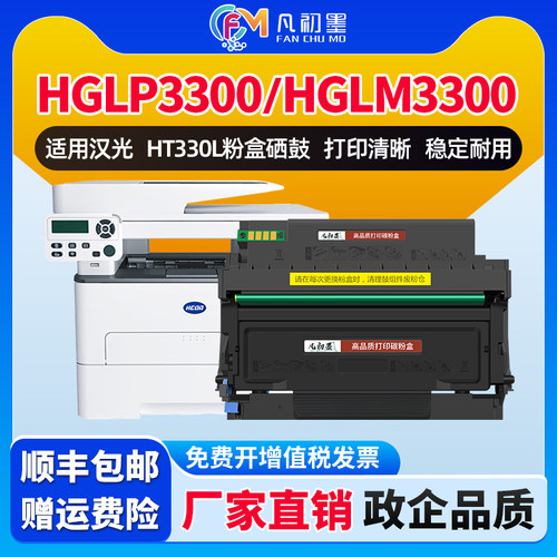 凡初墨适用汉光联创HT330L粉盒HGLP3300DN 3301 3302 HGLM3300ADN HT300LA 3301激光打印机碳粉盒硒鼓鼓组件