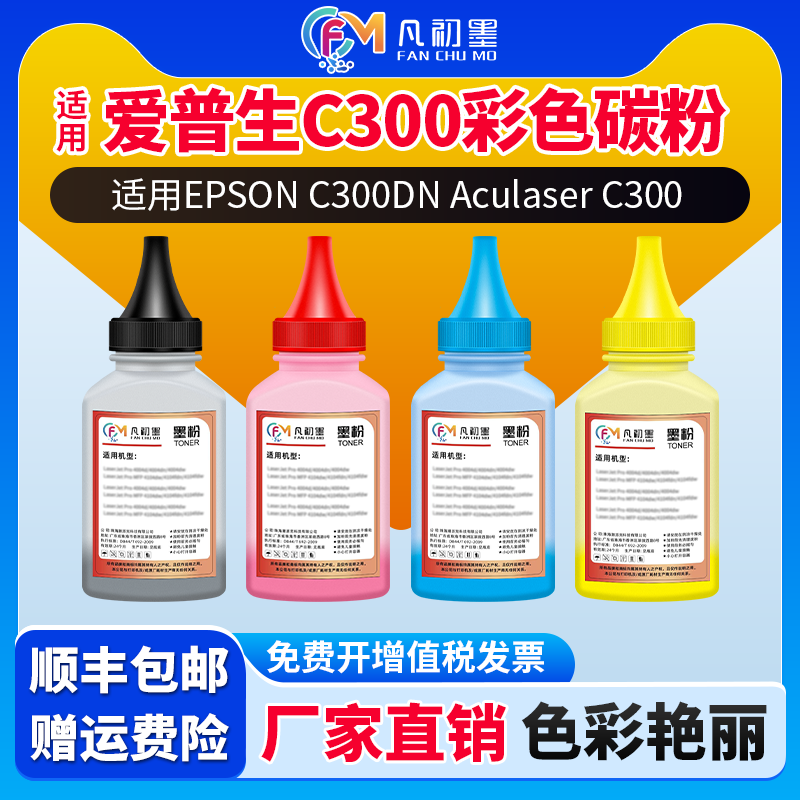 台湾版适用爱普生C300DN補充碳粉碳粉EPSON C300N粉盒碳粉匣彩色打印机墨盒Aculaser C300碳粉盒黑红黄蓝加粉