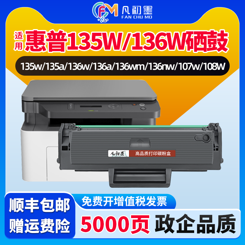 凡初墨适用惠普135a硒鼓MFP 136w打印机墨盒HP laser MFP135w 107w/a 137fnw 107w 108w 136wm 136nw碳粉盒