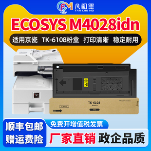 M4028idn激光打印机墨盒京瓷4028打印机碳粉盒 M4028IDN粉盒墨粉碳粉M4028i 适用京瓷TK 6108粉盒M4028