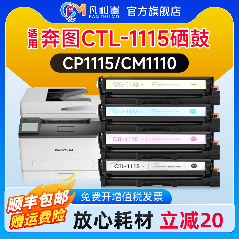 凡初墨适用奔图CTL-1115彩色硒鼓