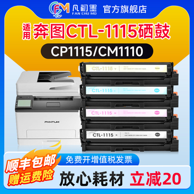 凡初墨适用奔图CTL-1115彩色硒鼓