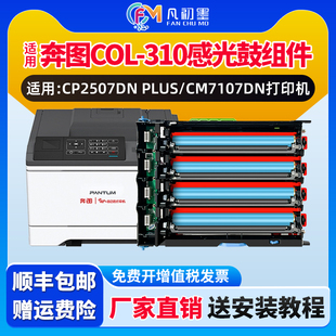 Plus硒鼓COL CP2507DN CM7107DN感光鼓组件适用奔图彩色激光打印机PANTUM 310硒鼓成像鼓组件 政企专供