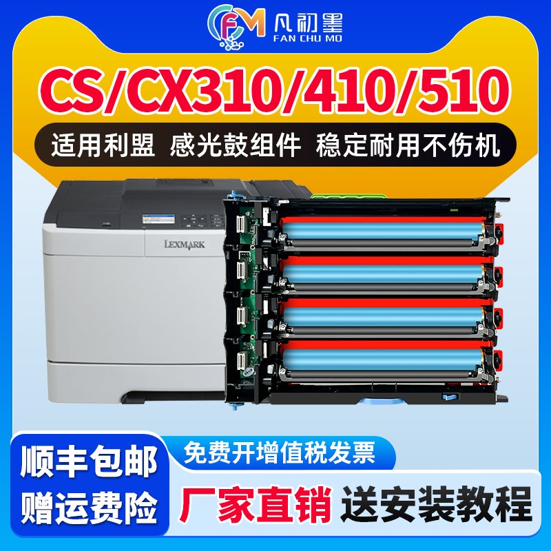凡初墨适用利盟CS310N/DN感光鼓CS410N/DN/DTN CS510DE/DTE硒鼓CX310DN CX410N/DN/DTN CX510成像鼓组件