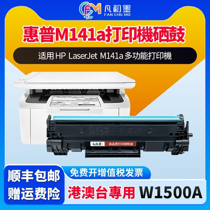 港版M141a多功能打印機硒鼓适用HP LaserJet M141a一体机碳粉盒墨盒150A硒鼓150X墨盒W1500A粉盒港台硒鼓
