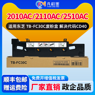 2510AC 2020AC 2500AC 2515AC废粉仓FC30 2520AC 凡初墨适用东芝2010AC废粉盒2110AC FC30C废墨收集器2000
