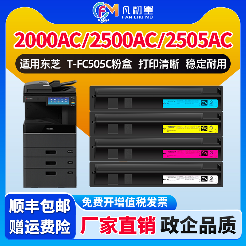 企业级墨粉适用东芝2000AC粉盒2500 2505ACT-FC505C碳粉e-STUDIO 3005 3505复印机墨粉4505 5005原装品质墨盒