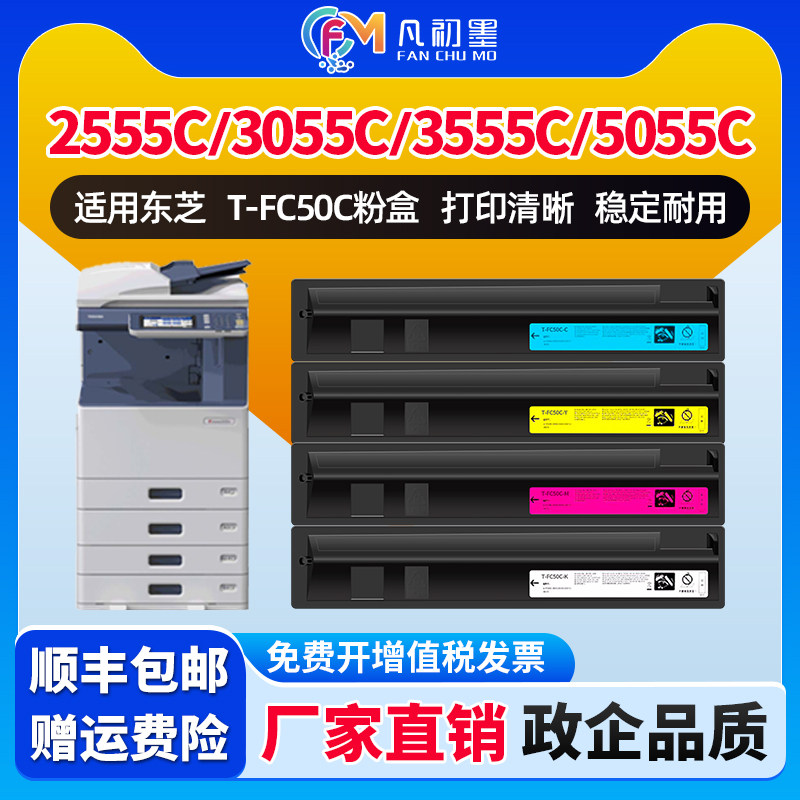 企业级墨粉适用东芝2555C粉盒3055C 3555C 5055C T-FC50C复印机碳粉e-STUSIO 4555C彩色墨盒FC50原装品质墨粉