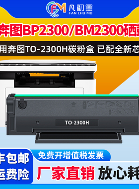 【厂家供带芯片】BP2300W打印机激光碳粉盒适用奔图TO-2300H硒鼓Pantum BM2300AW NW硒鼓墨粉盒2300芯片墨鼓