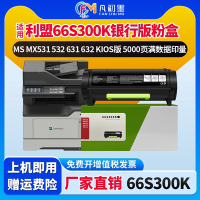 银行版适用利盟66S300K粉盒Lexmark MS531 MS631 MS632 MX532 MX632打印机碳粉盒墨盒66S0Z00感光鼓粉仓