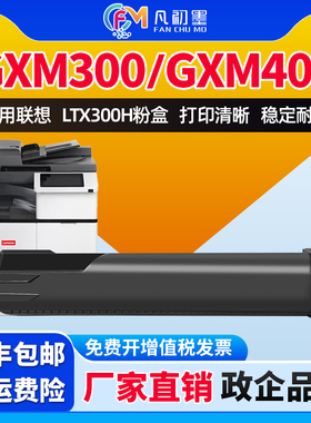 适用联想LTX300H粉盒GXM300DNA/GXM300DNAP/GXM400DNA/GXM400DNAP打印机墨粉盒LDX300硒鼓墨粉盒碳粉盒
