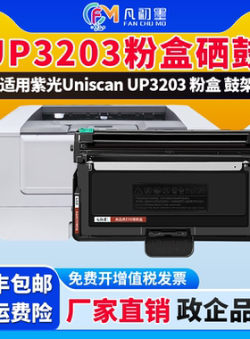 UP3203适用紫光UNIScan UP3203 UP3213黑色碳粉盒UT32030黑白激光打印机UD32120硒鼓成像鼓清华紫光墨粉盒