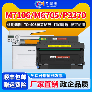 M6863FDN 凡初墨适用奔图TO M6705DN M7106DN M7205FDN激光打印机碳粉盒DO405硒鼓鼓架晒鼓 405粉盒P3370DN