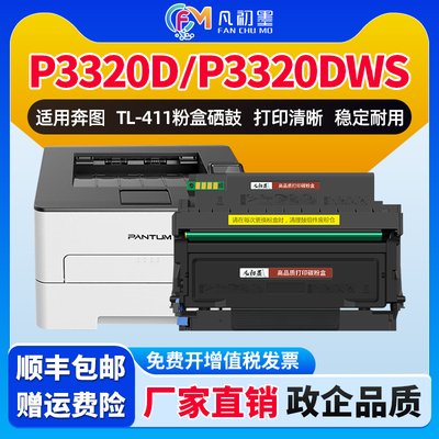 适用奔图TL-411粉盒PANTUM P3320D P3320DWS激光打印机碳粉盒DL411硒鼓鼓组件墨鼓奔图3320粉盒墨粉盒