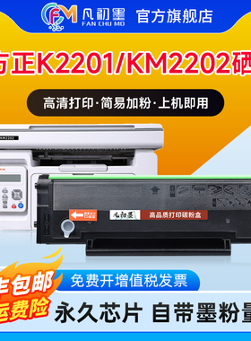 凡初墨适用方正K2201硒鼓KM2202黑白激光打印机墨盒FT2201 FT2202碳粉盒墨粉盒易加粉晒鼓高清加黑型