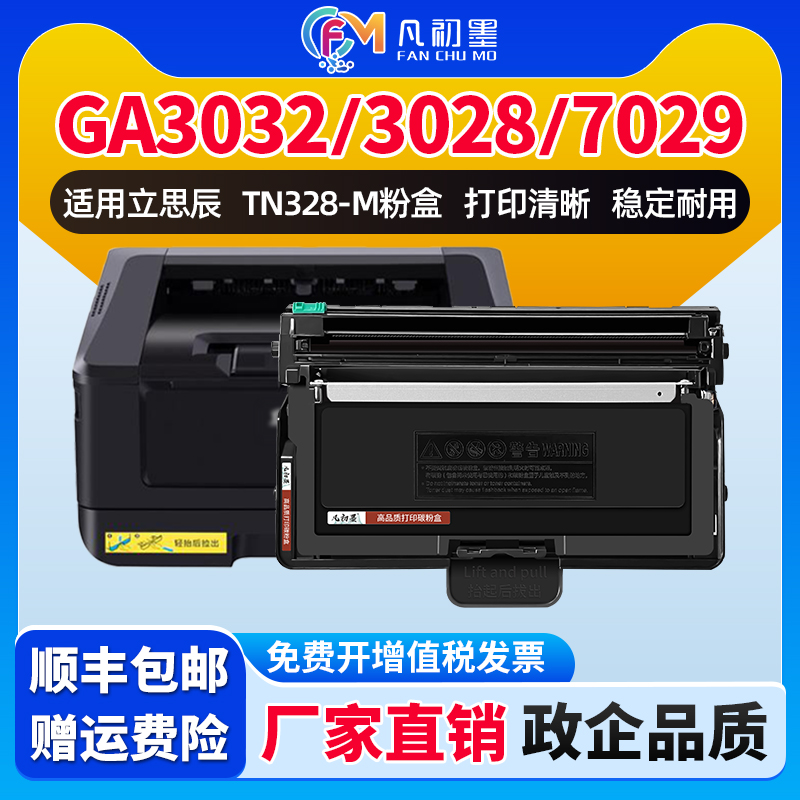 GA3032dn碳粉盒GA7029dn粉盒适用立思辰激光打印机TN328-M粉盒硒鼓SP1800 GA3032dn 3028 3030一体机墨粉硒鼓