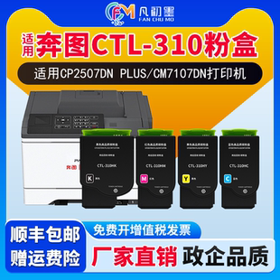 Plus涉密机墨盒CTL CP2507DN CM7107DN粉盒适用奔图彩色激光打印机PANTUM 310H墨粉硒鼓碳粉盒 政企专供