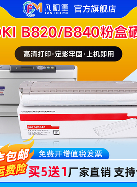 凡初墨适用OKI B820dn粉盒B840dn打印机粉仓硒鼓OKI820墨盒B840n
