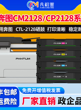 凡初墨适用奔图CM2128DW硒鼓Pantum CTL2128打印机硒鼓碳粉盒CM2128ADW墨粉盒CP2128DN彩色粉盒CM2128ADN西鼓