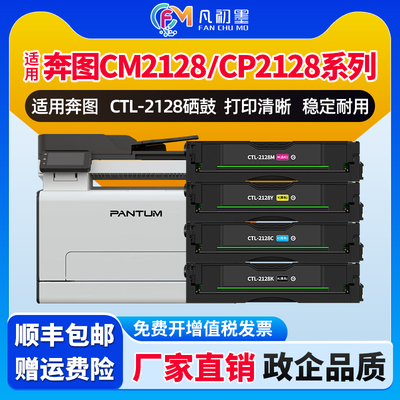 凡初墨适用奔图CM2128DW硒鼓Pantum CTL2128打印机硒鼓碳粉盒CM2128ADW墨粉盒CP2128DN彩色粉盒CM2128ADN西鼓