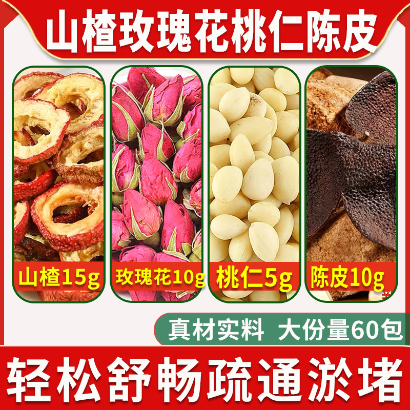 山楂15g玫瑰花10g桃仁5g陈皮10g组合中药材煮水喝正品官方旗舰店