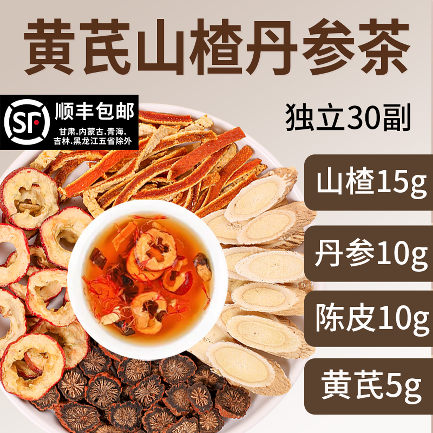 黄芪山楂丹参陈皮组合三通茶黄芪5g山楂15g丹参陈皮各10g正品原料